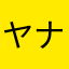 ヤナギタロー