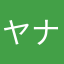 ヤナン