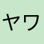 ヤナ ワラバー