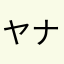 ヤナgm
