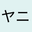 ヤニちゃん太郎