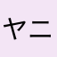 ヤニバー
