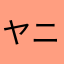 ヤニーチェ