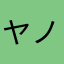 ヤノ(RyukiYano) avatar