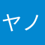 ヤノ、ケン