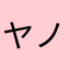 ヤノまま