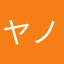ヤノマラアマラタ