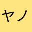 ヤノヨシ