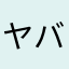 ヤバ…！！