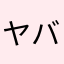ヤバいねコレ