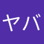 ヤバいやばい