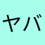 ヤバすぎやろがい！