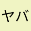 ヤバイくて使えない