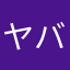 ヤバイねさすが