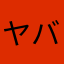 ヤバイねー