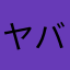 ヤバイ人や