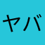 ヤバイ！めちゃめちゃ楽しい！