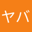 ヤバシ！