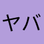 ヤバスティックパイナポー