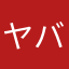 ヤバタニエン