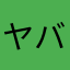 ヤバツニコスケ