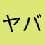 ヤバヤバルル