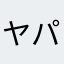 ヤパンク
