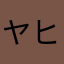 ヤヒャ