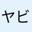 ヤビツ君のパパ