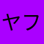 ヤフオク派