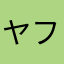 ヤフム
