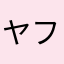 ヤフーさん見てますか？