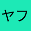 ヤフーで検索！
