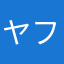 ヤフーは嫌い