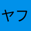 ヤフーショッピングゴールドステージ利用者