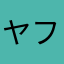 ヤフースコアのやり方