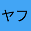 ヤフーフリマ運営やばい