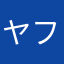 ヤフー好き