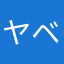 ヤベーぞ