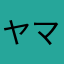 ヤマち