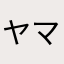 ヤマアラシA