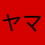 ヤマガミアイラ