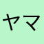 ヤマクライム