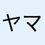 ヤマクリ。