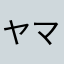 ヤマグリア