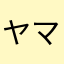 ヤマサキキキキ