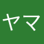 ヤマザキタカシ