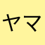 ヤマザキパン祭り
