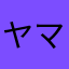 ヤマザサ