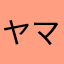ヤマシュンGOLD